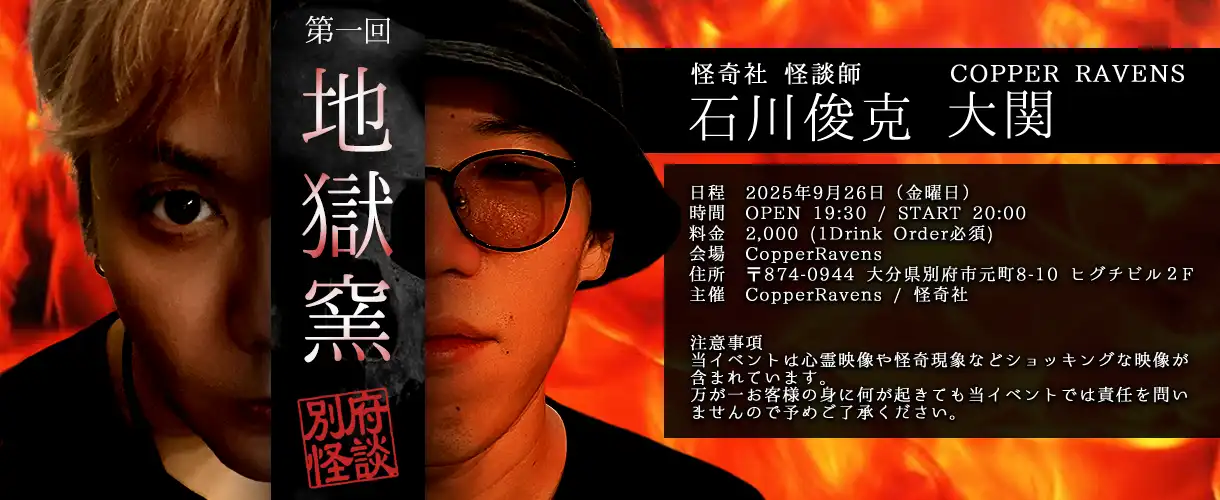 別府怪談「地獄窯」