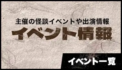 主催の怪談イベントや出演情報「イベント情報」